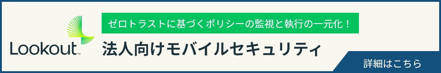 法人向けモバイルセキュリティ「Lookout（ルックアウト）」のサービスページはこちら