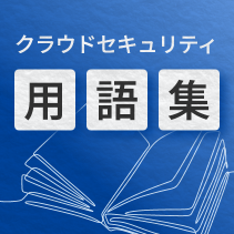 クラウドセキュリティ用語集ページを見る